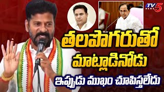 తలపొగరుతో మాట్లాడినోడు.! Revanth Reddy Open Challenge to KTR and KCR Over Election Result | TV5 News