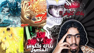 بلاك كلوفر الفصل 357-358-359🔥: اعظم قاطع جاك واللبوة تجلد ولا تبالي ونويل قوة جديدة !!