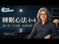 睡眠學 EP25：睡眠心法 4+4｜睡不著、半夜醒，怎麼再睡？【睡眠學 EP25】