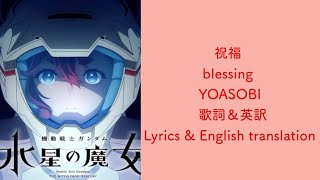 Download Lagu YOASOBI - 祝福 (blessing) Full Ver.【歌詞\u0026英語字幕付き(Lyrics \u0026 English subtitled)】新曲 MP3 Download Lagu YOASOBI - 祝福 (blessing) Full Ver.【歌詞\u0026英語字幕付き(Lyrics \u0026 English subtitled)】新曲 MP3