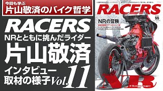 「RACERS」Vol 11インタビュー映像