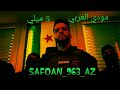 حالات واتس مودي العربي 5ميلي 2K MOUDYALARBE963 Safoan 963 Az حالات واتس مودي العربي 5ميلي 2K MOUDYALARBE963 Safoan 963 Az