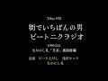 街でいちばんの男~ビートニクラジオ なかにし礼「兄弟」裏話前編 1999 3 24