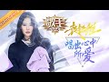 袁娅维Tia个人特辑 用充满魅力的声音 带来极致音乐盛宴 歌手 当打之年 Singer2020 SPECIAL 芒果TV音乐频道HD 