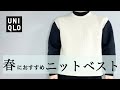 【UNIQLO】ウォッシャブルオーバーサイズニットベスト着回しコーデ