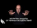 МОЛИТВА ЗАЩИТЫ ОТ ТЕМНЫХ ВОЗДЕЙСТВИЙ – Михаил Агеев