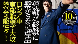 停戦が終戦に繋がらない理由を解説！ロシア軍、東部戦線で近く大攻勢の可能性？！その作戦は？ウクライナ軍はどう防ぐべきか。欧州連合の果たすべき役割とは！？