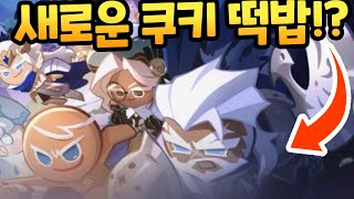 드디어 1주년 업데이트 떡밥!! 신규쿠키+길드업데이트 예고? 분석들어갑니다! - [ 쿠키런 킹덤 ]