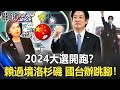 2024大選開跑？賴清德出席宏都拉斯總統就職過境洛杉磯 國台辦跳腳！【關鍵時刻】20220126-3 陳瑩 吳子嘉