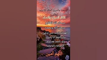 #صباح_الخير #أذكار_الصباح #اللهم_آمين #دعاء #اذكار #الرحمن #