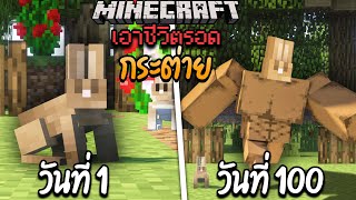 เอาชีวิตรอด 100 วัน ในร่างกระต่าย Minecraft! screenshot 3