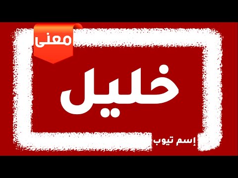 معني اسم خليل 2022