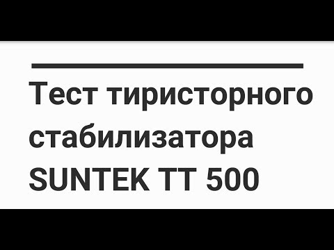Тестирование стабилизатора напряжения SUNTEK тиристорного типа Тестирование стабилизатора напряжения SUNTEK тиристорного типа