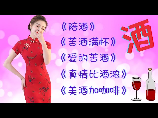 【老歌名曲精粹-酒之歌】《陪酒》《苦酒滿杯》《愛的苦酒》《真情比酒濃》《美酒加咖啡》Unforgettable Mandarin Oldies 70's 80's 90's (拼音歌詞版) class=