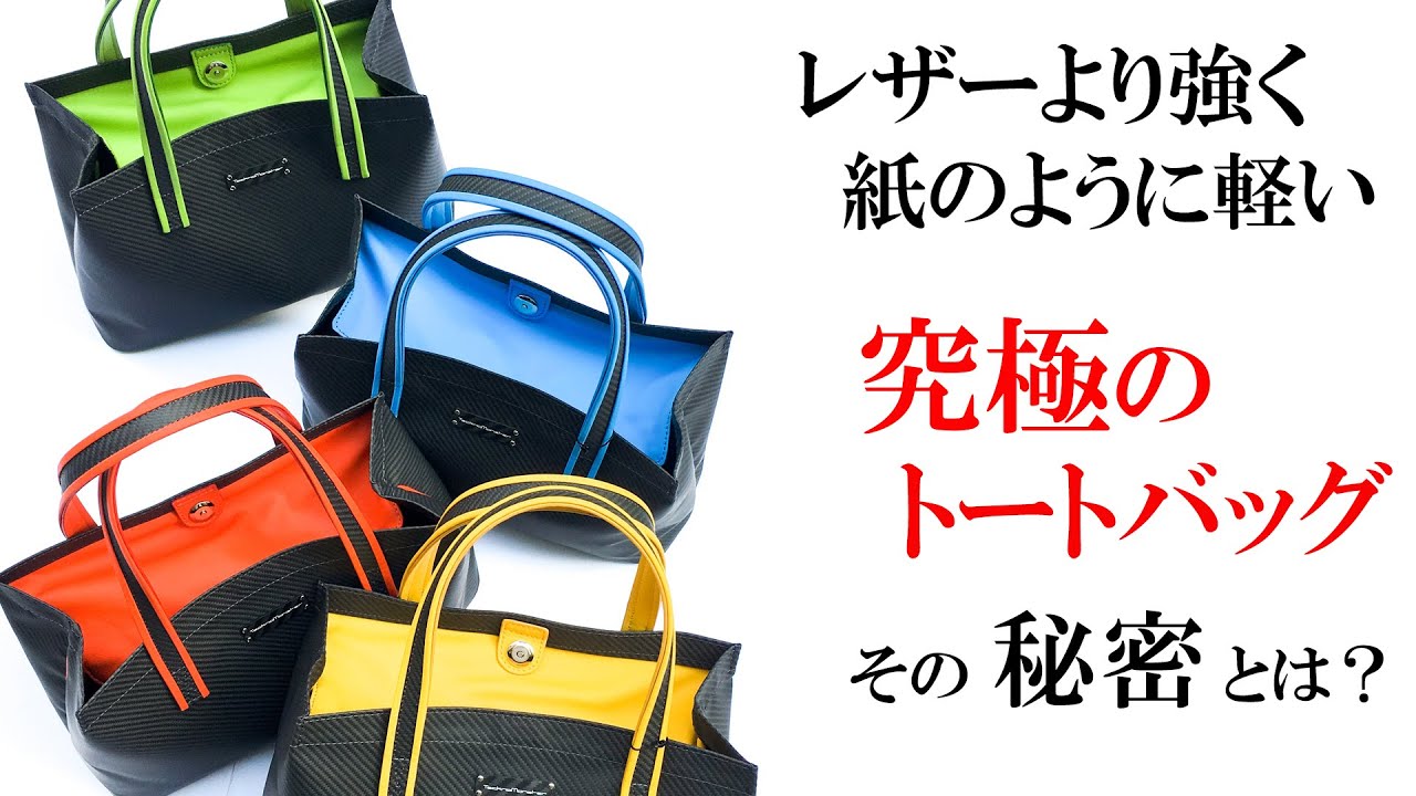 革より強く、紙のように軽い。全天候型究極トートバッグの秘密とは
