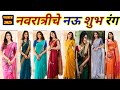 #saree colour #2025 | नऊ रंग | Navratri 2025 #trendy | नवरात्री साडी लुक आयडिया #astrologysaree#live