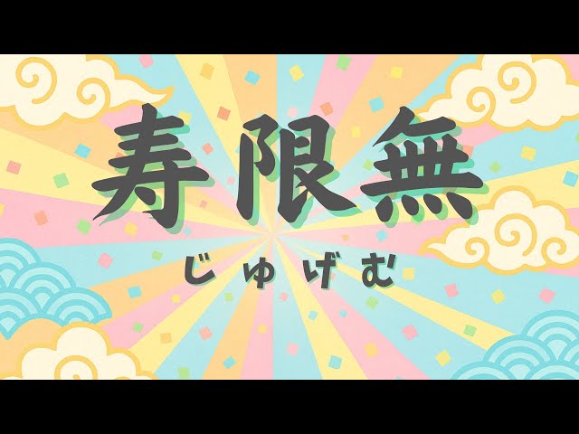 寿限無|じゅげむ】早口言葉・暗唱 - YouTube