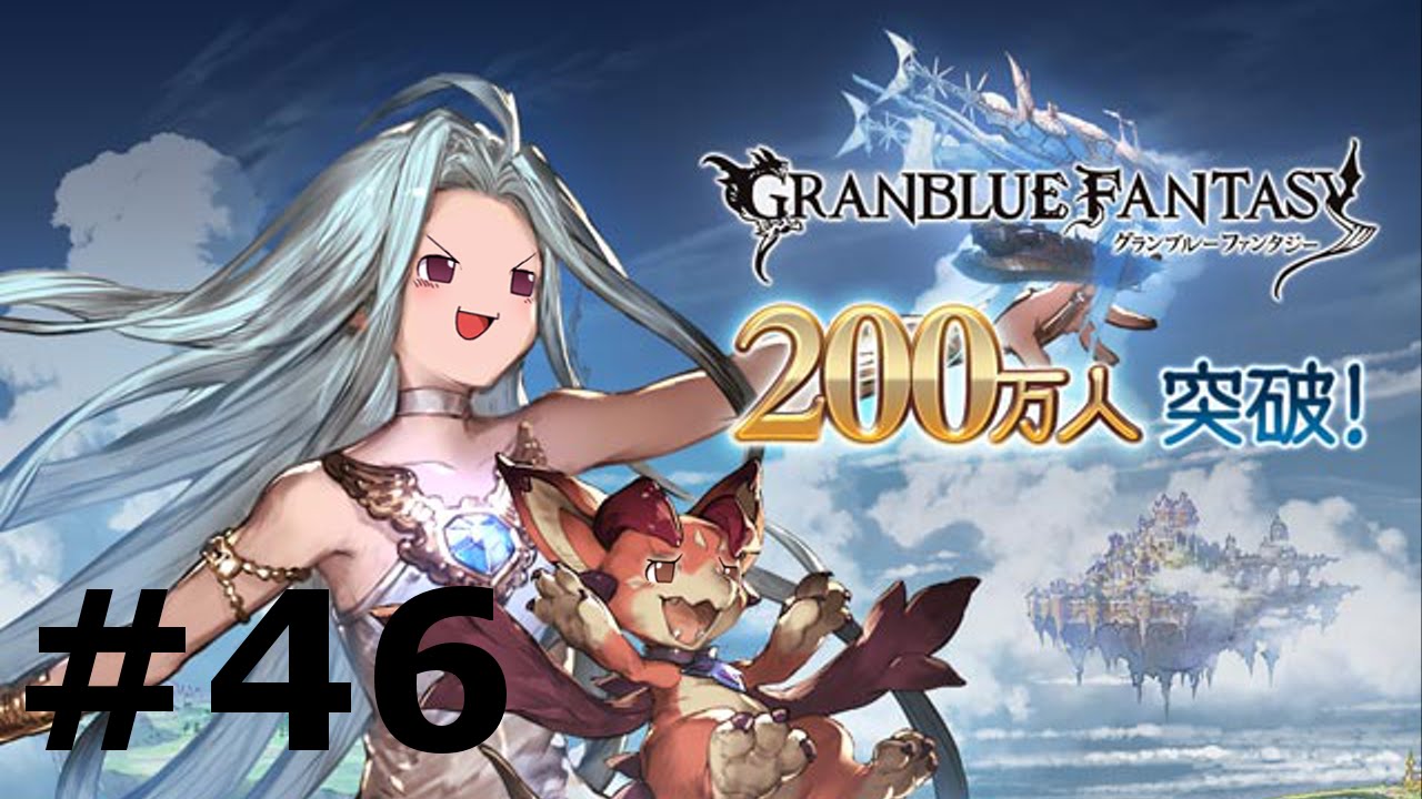 ゆっくりグラブル 46 フェンリル Hell ラカム散る グランブルーファンタジー 無課金 Youtube