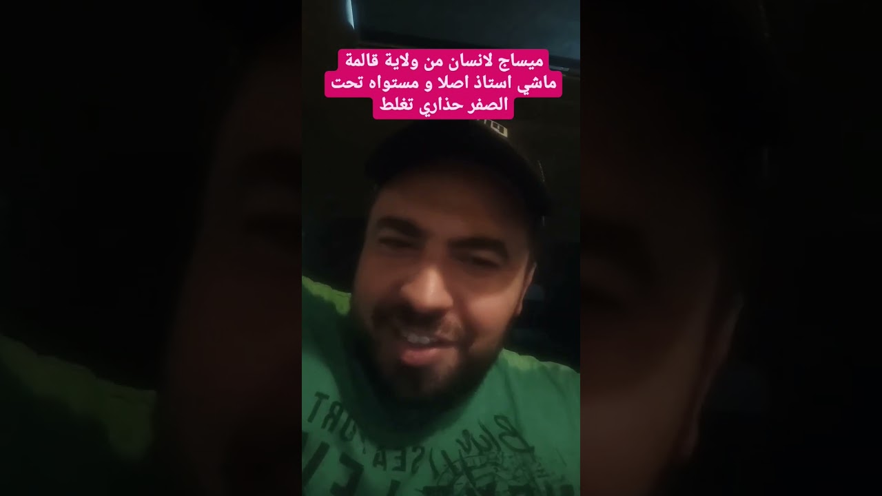 ميساج لشخص حاسب روحو استاذ في ولاية قالمة حذاري