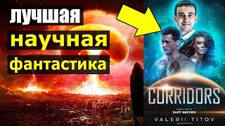 Книга CORRIDORS - лучшая новая научная фантастика про космос и конец света, приключения (2019) Книга CORRIDORS - лучшая новая научная фантастика про космос и конец света, приключения (2019)