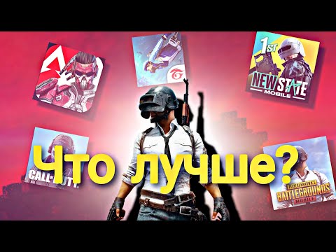 Самый лучший  Battle royale на андроид | за 2022