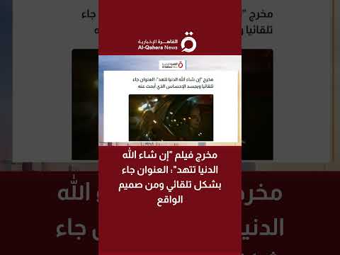 مخرج فيلم إن شاء الله الدنيا تتهد العنوان جاء بشكل تلقائي ومن صميم الواقع 