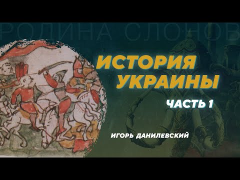 История Украины. От Ярослава Мудрого до Речи Посполитой. Игорь Данилевский. Родина слонов №334