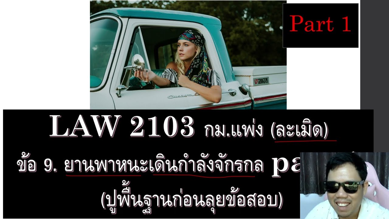ติวกฎหมาย ละเมิด LAW2003 LAW2103 ข้อ 9 part 1 (ความเสียหายที่เกิดจากยานพาหนะเดินด้วยกำลังจักรกล)