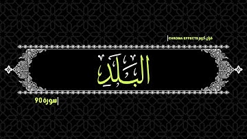كروما شاشه سوداء القرآن الكريم🌳لا أقسم بهذا البلد..🌳ماتيسر من سورة البلد كاملة Surah Al-Balad📖