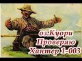 Русская рыбалка 4 Фармим на куори, блесна Hanter 1 003