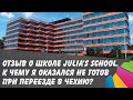 Julia's School. Отзыв о школе. К чему я оказался не готов при переезде в Чехию?