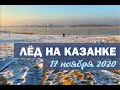 Лед на пляже Локомотив | 17 ноября 2020 | Казань