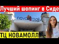 Турция. Лучший ТЦ в Сиде. ТОРГОВЫЙ ЦЕНТР НОВА МОЛЛ (NOVA MALL) Шопинг в Сиде 2022, Манавгат.