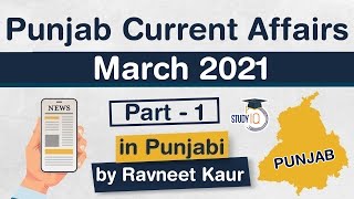 Punjab Current Affairs - March 2021 - for Punjab PCS, Police & other exams - Part 1