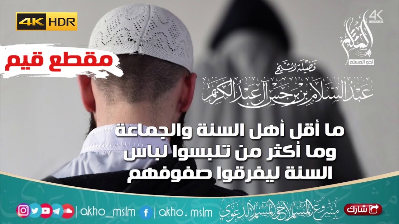 ما أقل أهل السنة والجماعة وما أكثر من تضاهر بالسنة ليفرقوا بينهم - الشيخ عبد السلام برجس -رحمه الله-
