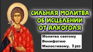 Исцелись от алкоголя. Молитва св. Вонифатию Милостивому. 9 раз. /prayer