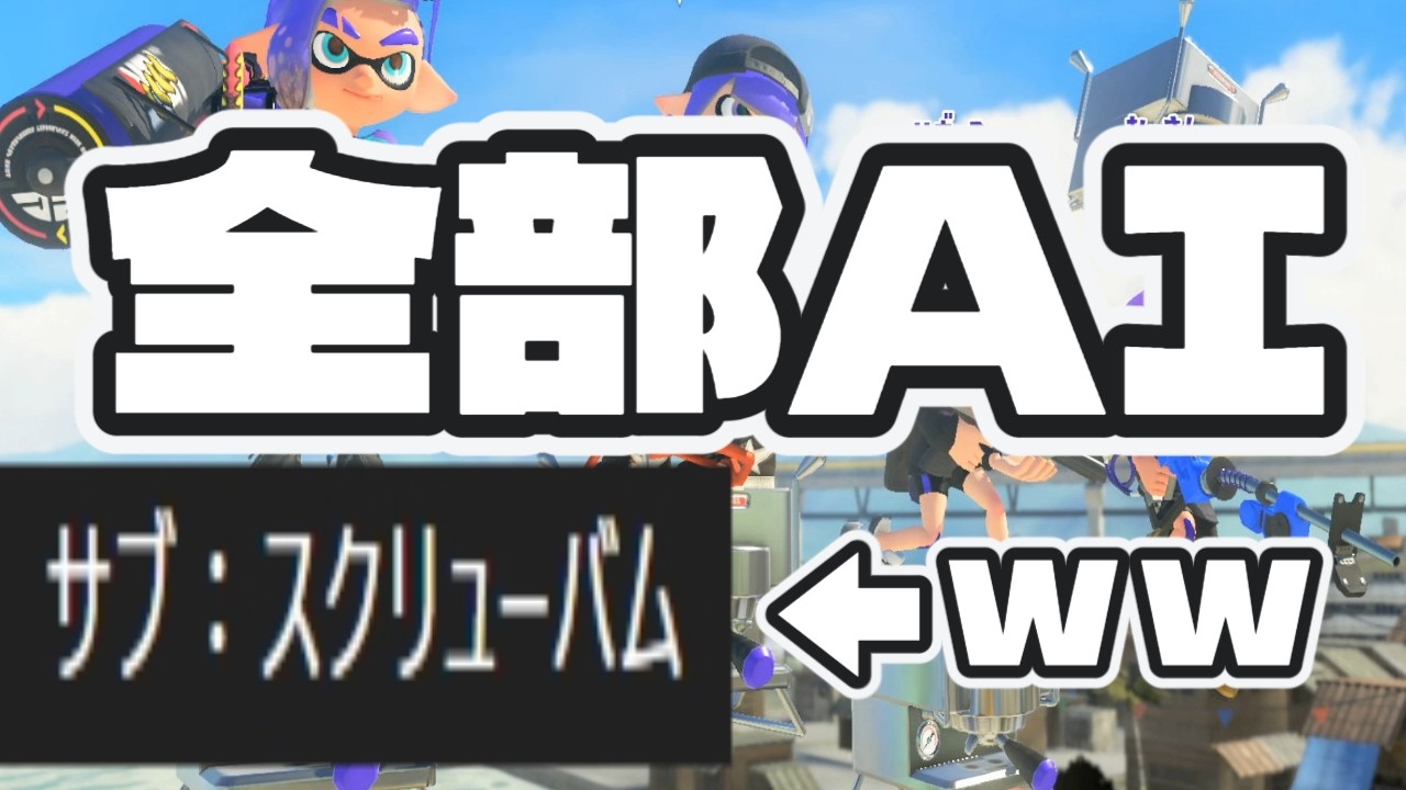 AIに全部決めてもらったら思ってたより○○だったｗ【スプラトゥーン３】