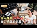 【你為什麼要創業 EP3】零元創業，在27歲靠自己買下千萬豪宅！從工讀生變成連鎖企業老闆！ Ft.好夥伴咖啡 @Willy執行長