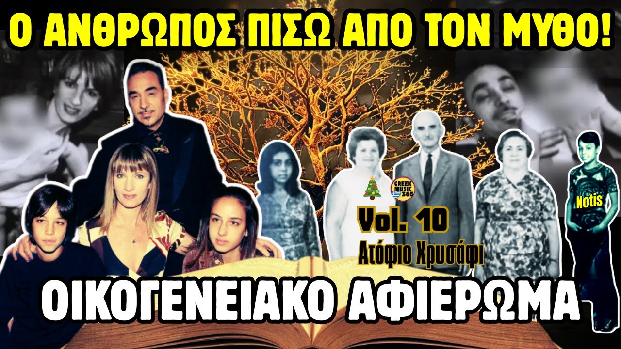 🥇👑 Νότης Σφακιανάκης #10 - ΟΙΚΟΓΕΝΕΙΑΚΕΣ ΙΣΤΟΡΙΕΣ | «Ατόφιο Χρυσάφι» | Ultimate Best Of