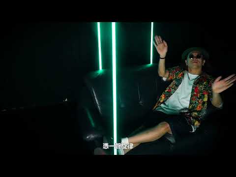 LAB4 室內作品集 - 大嘻哈時代主題曲【憑什麼】