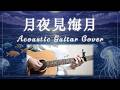 月夜見海月 /スリーズブーケ アコギで弾いてみた【コード譜あり】