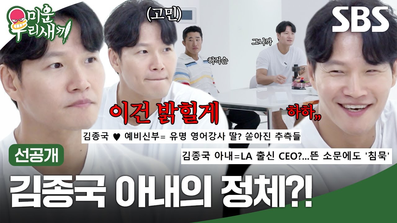 [선공개] LA 출신? 영어강사 딸? 무성하던 소문들🧐 드디어 김종국이 직접 밝히는 아내의 정체?! | 미운 우리 새끼 | SBS