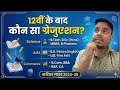 12th के बाद कौन सा Graduation करें? Confusion खत्म! (Full Guide)| How to graduation after 12th  