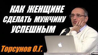 Как женщине сделать мужчину богатым. Торсунов О.Г. Учимся жить.