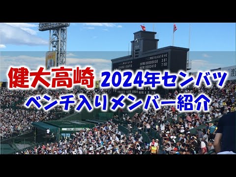 健大高崎 2024年センバツ甲子園 ベンチ入りメンバー紹介