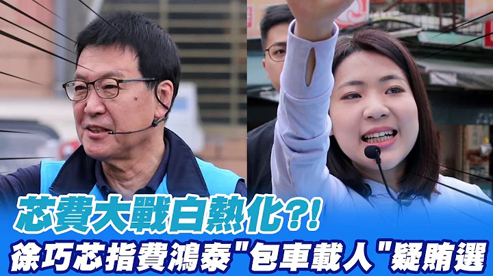 【每日必看】芯费大战白热化?! 徐巧芯指费鸿泰"包车载人"疑贿选20230422 @CtiNews - 天天要闻