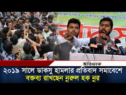 ২০১৯সালে ডাকসু হা*ম*লার প্রতিবাদ সমাবেশে বক্তব্য রাখছেন নুরুল হক নুর  | Nurul Haq Nur | DU | Ittefaq