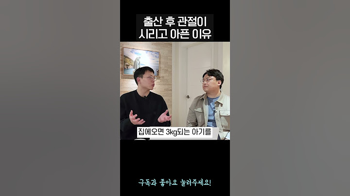 산후풍 때문이 아니면 왜 아기 낳고 관절이 아픈걸까?