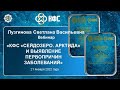 Лузгинова С.В. «КФС «СЕЙДОЗЕРО. АРКТИДА» и выявление первопричин заболеваний» 21.01.22