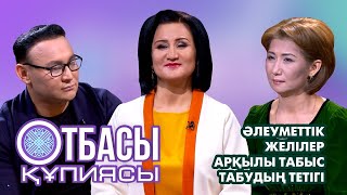 Otbası qupïyasy:Әлеуметтік желілер арқылы табыс табудың тетігі.